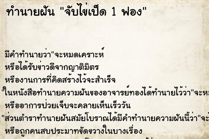 ทำนายฝัน จับไข่เป็ด 1 ฟอง ตำราโบราณ แม่นที่สุดในโลก